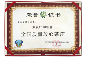 企业茶庄获2010年度全国质量放心茶庄