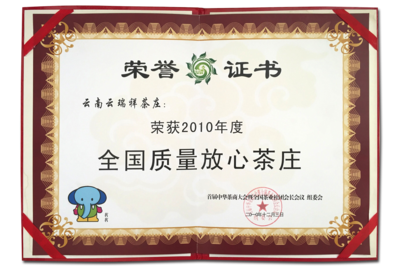 企业茶庄获2010年度全国质量放心茶庄