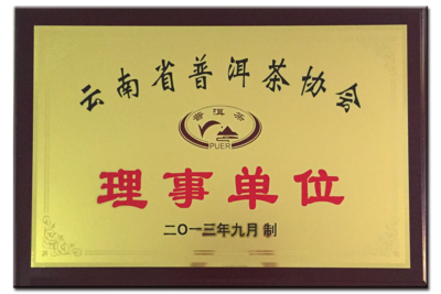 云南省普洱茶协会理事单位